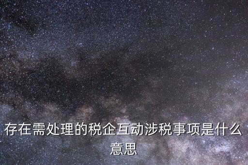 首次涉稅事項(xiàng)指什么，全市通辦的涉稅事項(xiàng)包括哪些