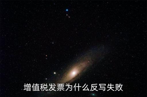 為什么申報了反寫失敗，提 示 正式申報過程中申報失敗具體原因如下