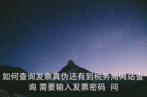 發(fā)票查真?zhèn)蚊艽a是什么，在網(wǎng)上可以用增值稅普通發(fā)票上 校驗碼和密碼區(qū) 查詢真?zhèn)?/></a></span><span id=