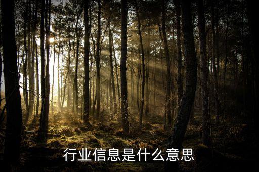 行業(yè)概況是什么意思，淘寶直通車什么是行業(yè)情況