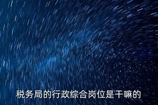 稅政科是做什么的，稅務局里的稅政科和征管科都有哪些功能