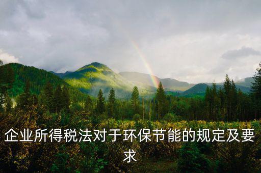 環(huán)境稅法規(guī)定了什么，環(huán)境稅是什么意思