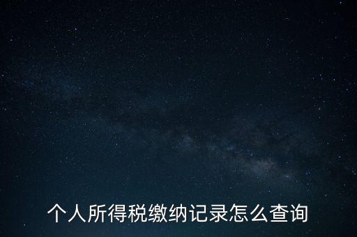 如何查詢個(gè)人所得稅繳納情況，個(gè)人所得稅繳納記錄怎么查詢