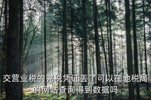 完稅憑證如何查詢，稅收通用完稅證真?zhèn)卧趺床樵?/></a></span><span id=
