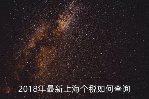 上海如何查個(gè)人所得稅，最新上海個(gè)人所得稅查詢?cè)趺床?/></a></span><span id=