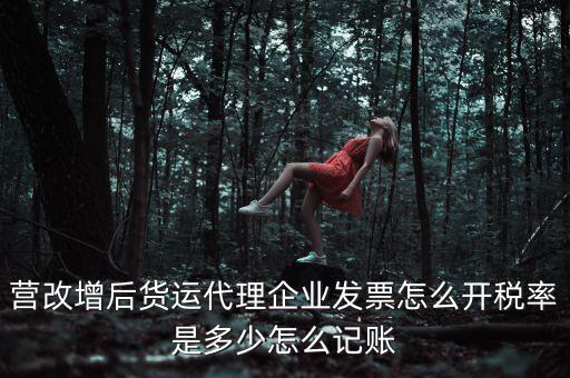 貨運代理 如何開票，公司現(xiàn)在租用一貨運代理公司的小車對方需要開具什么發(fā)票