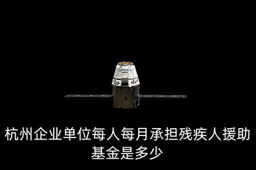 2017年杭州市殘疾人保障金如何計(jì)算，杭州市退休職工4級(jí)殘疾補(bǔ)貼標(biāo)準(zhǔn)