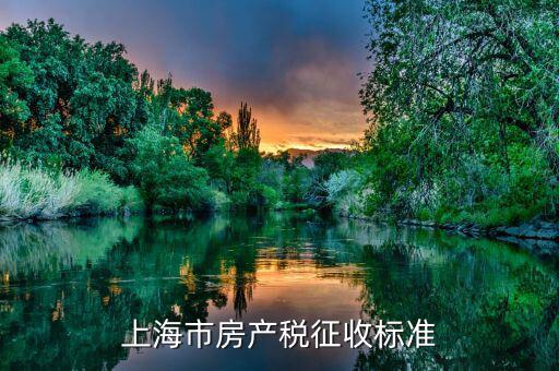 上海個人住房房產(chǎn)稅如何征收，上海住宅的房產(chǎn)稅是如何征收的
