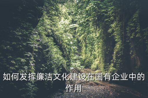 如何加強廉政文化陣地建設，如何拓寬廉潔文化建設途徑有哪些