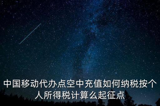 中國移動(dòng)如何納稅，營改增后銷售移動(dòng)手機(jī)號卡應(yīng)該怎樣納稅