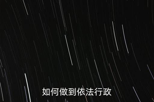稅務(wù)如何依法行政，稅務(wù)如何遵章守紀(jì)