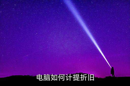 電腦如何提折舊，電腦如何折舊