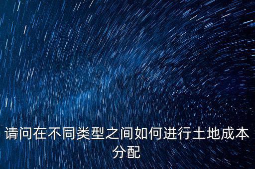 土地成本如何分?jǐn)偅沂欠康禺a(chǎn)開(kāi)發(fā)公司購(gòu)買(mǎi)的土地價(jià)款應(yīng)計(jì)入哪個(gè)科目核算具體怎