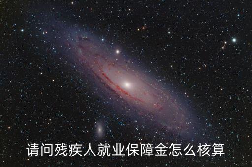 青島市殘疾人就業(yè)保障金如何計(jì)算，請(qǐng)問殘疾人就業(yè)保障金怎么核算