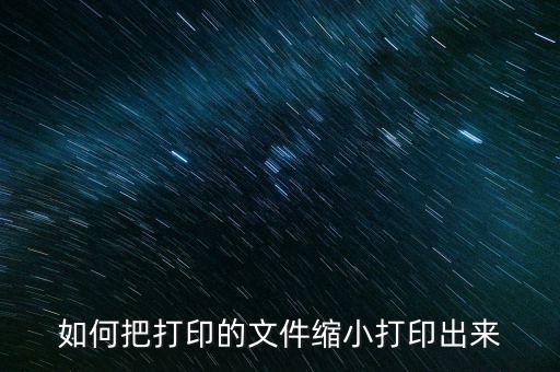 打印機(jī)如何縮小打印，打印機(jī)如何縮放