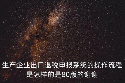 出口企業(yè)如何申報系統(tǒng)，出口申報系統(tǒng)詳細步驟怎樣的