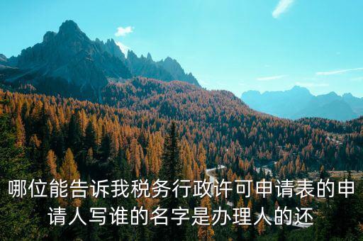 稅務(wù)行政許可申請(qǐng)表如何填寫，稅務(wù)行政許可申請(qǐng)表票種核定怎么填