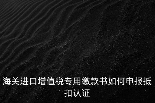 進(jìn)口增值稅如何申報，增值稅怎樣申報怎樣繳