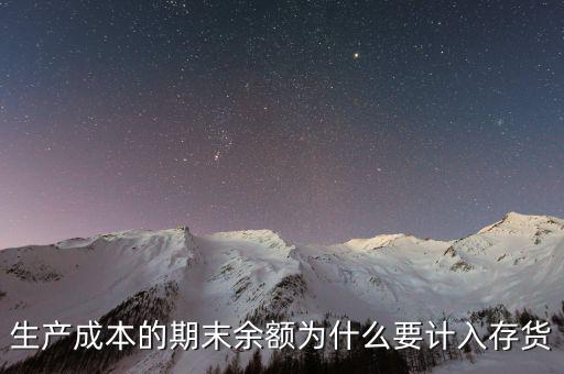 生產(chǎn)成本期末如何入賬，生產(chǎn)成本期末借方有余額應(yīng)計(jì)入存貨中這說(shuō)明期末有在產(chǎn)品但是在
