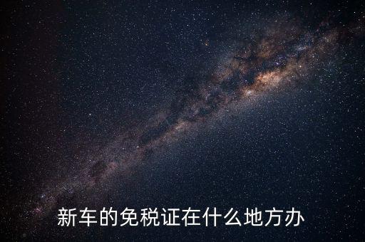 車輛免稅如何辦理，汽車減稅是在哪里辦理
