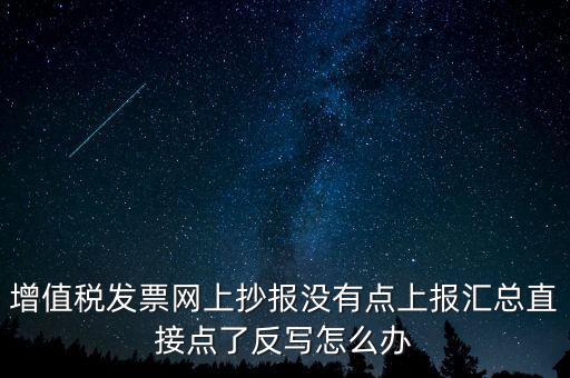 網(wǎng)上抄報(bào)如何取消反寫，網(wǎng)上抄報(bào)并反寫了還需要去稅務(wù)局清盤嗎