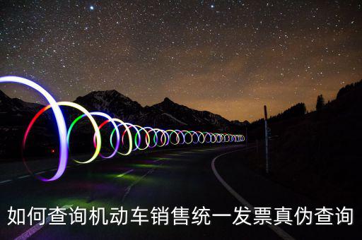 如何查汽車發(fā)票號碼，汽車的增值稅發(fā)票怎么看