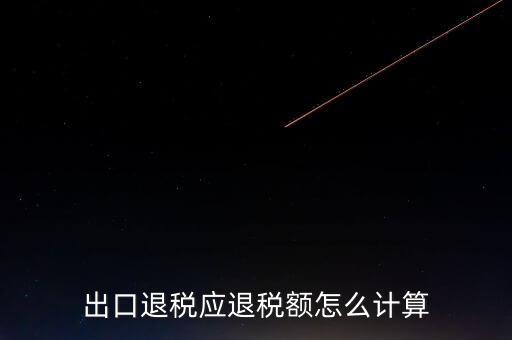 一次購進原材料多票出口如何計算退稅，出口退稅應退稅額怎么計算