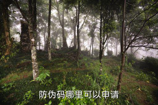 如何申請(qǐng)防偽碼，防偽碼哪里可以申請(qǐng)