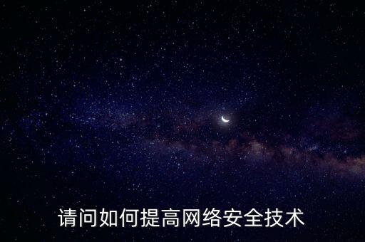 如何提高稅務(wù)網(wǎng)絡(luò)安全，如何提高網(wǎng)絡(luò)安全