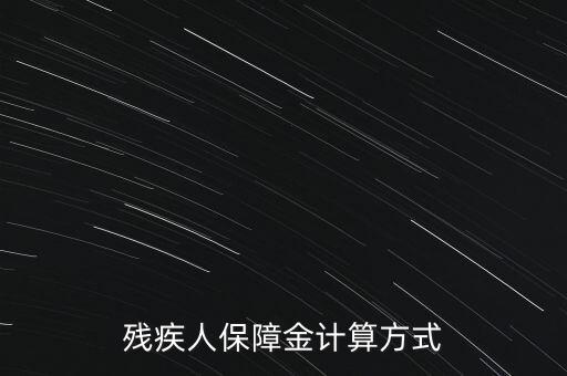 江西殘疾人保障金如何計(jì)算，殘疾人保障金計(jì)算方式