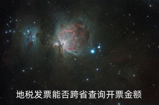 地稅發(fā)票能否跨省查詢(xún)開(kāi)票金額