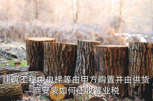 電梯安裝如何征稅，電梯銷(xiāo)售帶安裝怎樣才能劃分增值稅和營(yíng)業(yè)稅