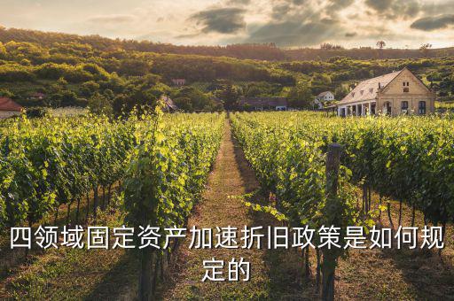 固定資產(chǎn)加速折舊如何計(jì)算，固定資產(chǎn)累計(jì)折舊怎么計(jì)算