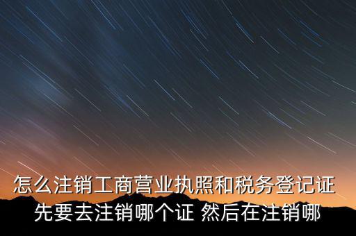 如何注銷(xiāo)企業(yè)稅務(wù)登記證，稅務(wù)登記證注銷(xiāo)流程
