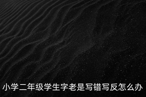 反寫不成功如何解決辦法，反寫不成功 顯示一窗體對(duì)比失敗