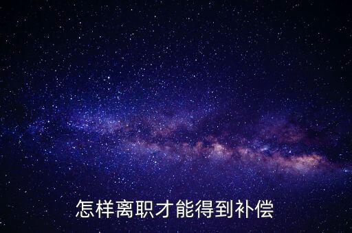 如何申報離職補償金，企業(yè)離職補償金怎么要