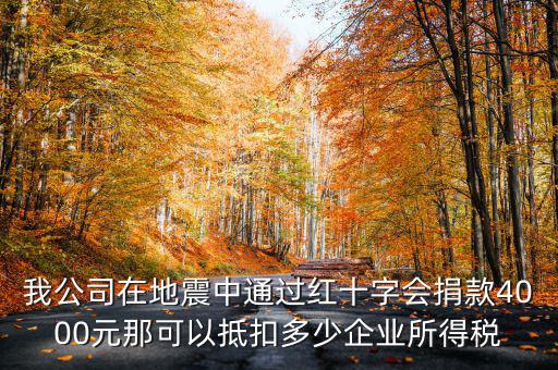 捐款如何抵企業(yè)所得稅，公益捐款可以抵扣所得稅嗎