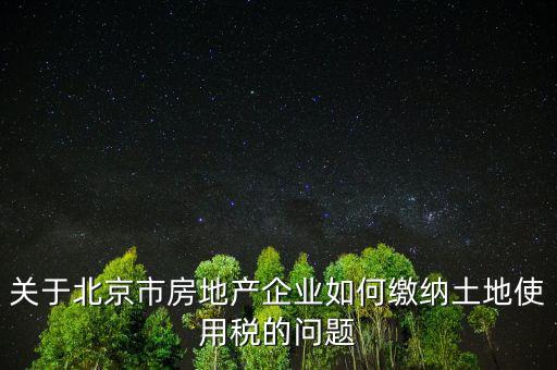 北京市土地使用稅如何計(jì)算，土地稅是怎么計(jì)算的