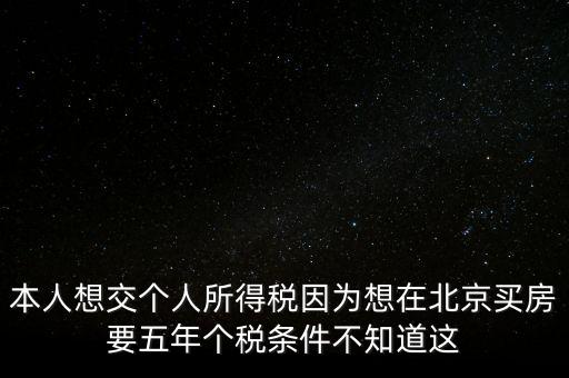 北京如何繳納個稅，個人在北京不上班怎么交個稅