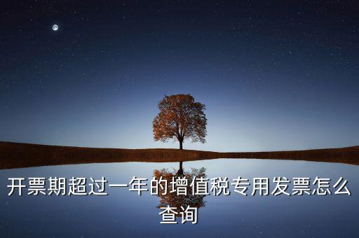 發(fā)票過(guò)了一年如何查詢，發(fā)票開票系統(tǒng)可以查詢上一年發(fā)票嗎