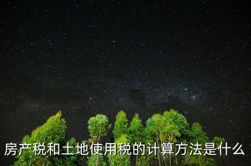 房地產(chǎn)土地使用稅如何計(jì)算，房產(chǎn)開(kāi)發(fā)企業(yè)土地使用稅的計(jì)算方法