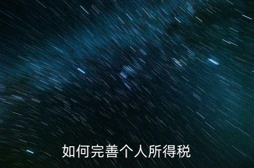 如何完善個(gè)人所得稅，如何逐步推進(jìn)個(gè)人所得稅制改革