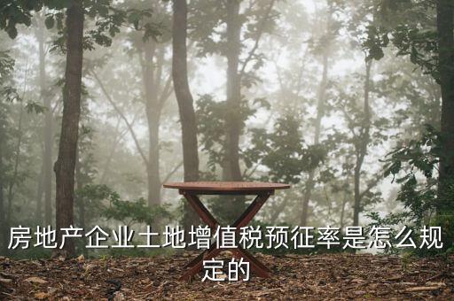 房地產(chǎn)企業(yè)土地增值稅預征率是怎么規(guī)定的