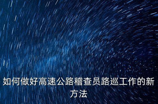 高速稽查員如何培訓(xùn)，怎樣做一名合格的高速公路收費監(jiān)控員