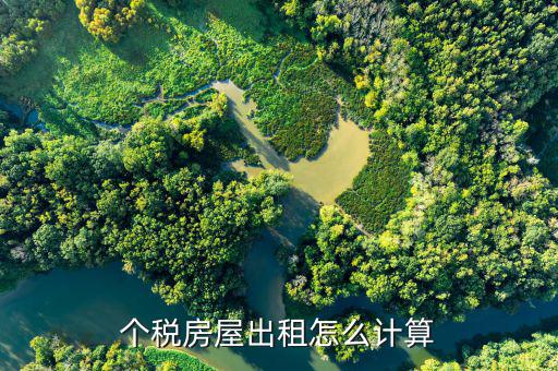 個(gè)人出租房產(chǎn)稅如何計(jì)算，房屋租賃房產(chǎn)稅怎么算