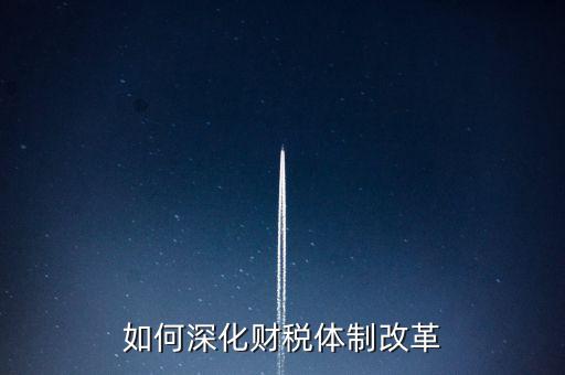如何進(jìn)行稅制改革，什么是稅制改革