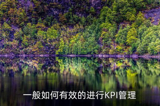 kpi如何承接管理思想，如何理解KPI提出了客戶價(jià)值理念
