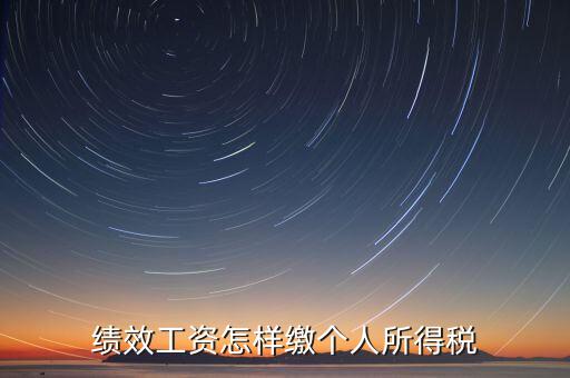 每月績效如何繳稅，績效工資如何征收個人所得稅