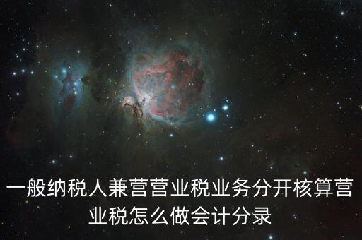 兼營如何核算，營改增后兼營零售業(yè)務(wù)的酒店應(yīng)怎樣進(jìn)行會(huì)計(jì)核算