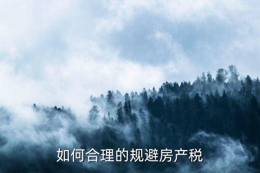 西安市企業(yè)自建房產(chǎn)如何避房產(chǎn)稅，用自己的房屋注冊公司怎樣才能少交房產(chǎn)稅呀